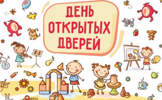 "День открытых дверей" "День открытых дверей".