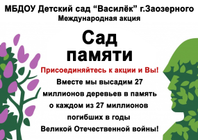 "Сад памяти" "Сад памяти".