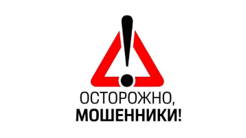 Осторожно - мошенники! Осторожно - мошенники!.