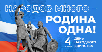 День народного единства. День народного единства.