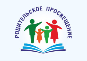 Родительское просвещение! Родительское просвещение!.