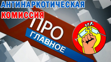 Антинаркотическая комиссия Красноярского края сообщает! Антинаркотическая комиссия Красноярского края сообщает!.