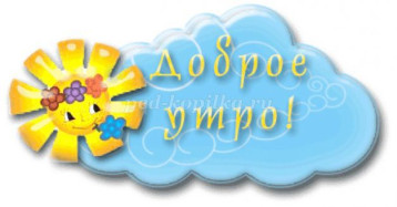 Утро в детском саду. Утро в детском саду.