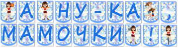 А ну-ка, Мамочки! А ну-ка, Мамочки!.