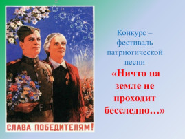 "Ничто на земле не проходит бесследно" "Ничто на земле не проходит бесследно".
