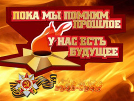 "Пока мы помним прошлое, у нас есть будущее!" "Пока мы помним прошлое, у нас есть будущее!".