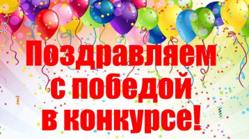 А у нас снова победа в конкурсе! А у нас снова победа в конкурсе!.