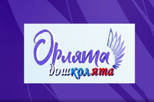"Орлята-дошколята" "Орлята-дошколята".