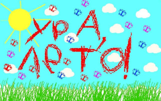 Вот оно какое наше лето! Вот оно какое наше лето!.