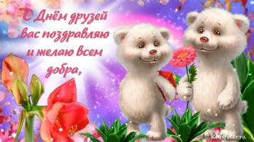 МЕЖДУНАРОДНЫЙ ДЕНЬ ДРУЗЕЙ! МЕЖДУНАРОДНЫЙ ДЕНЬ ДРУЗЕЙ!.