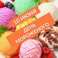 ДЕНЬ МОРОЖЕНОГО ДЕНЬ МОРОЖЕНОГО.