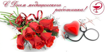 День медицинского работника День медицинского работника.