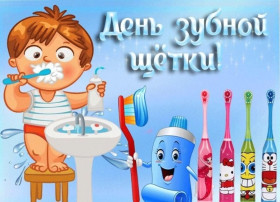 ДЕНЬ РОЖДЕНИЯ ЗУБНОЙ ЩЕТКИ ДЕНЬ РОЖДЕНИЯ ЗУБНОЙ ЩЕТКИ.