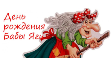 ДЕНЬ РОЖДЕНИЯ БАБЫ ЯГИ ДЕНЬ РОЖДЕНИЯ БАБЫ ЯГИ.