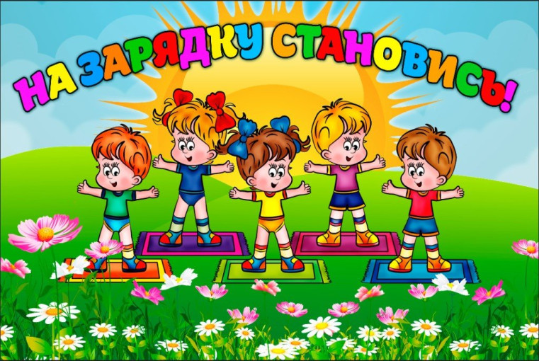 На зарядку становись! На зарядку становись!.