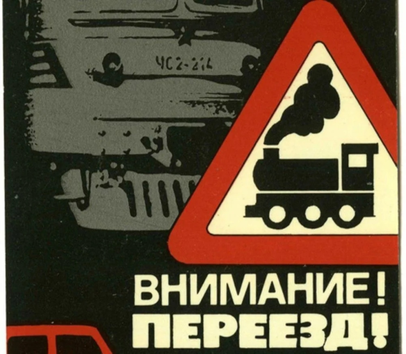 Внимание, переезд! Внимание, переезд!.