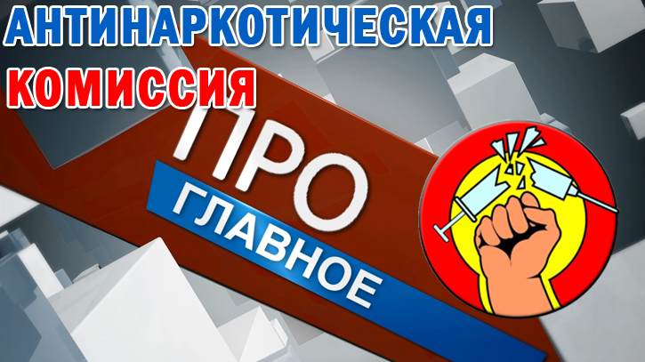 Антинаркотическая комиссия Красноярского края сообщает! Антинаркотическая комиссия Красноярского края сообщает!.