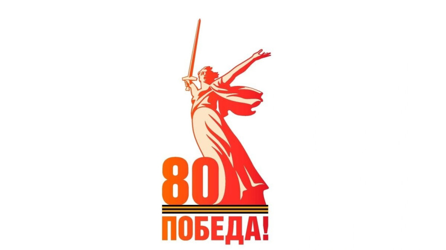 80 - летие Великой победы 80 - летие Великой победы.